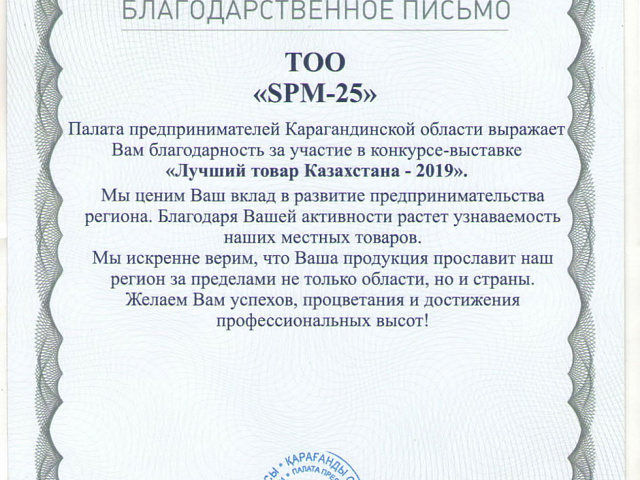 Благодарственное письмо